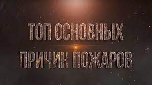 Новый видеофильм МЧС: «Топ основных причин пожаров»