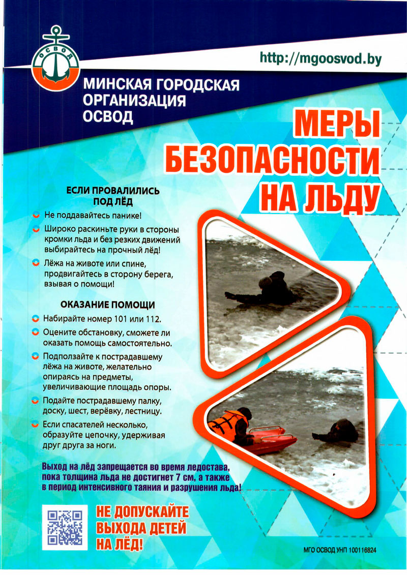 МЕРЫ БЕЗОПАСНОСТИ НА ЛЬДУ