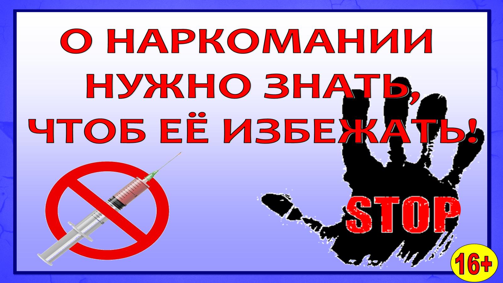 Наркомания - путь к гибели.