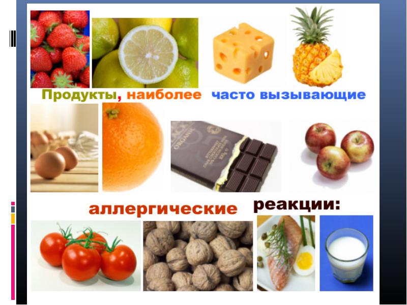 Продукты, часто вызывающие аллергию