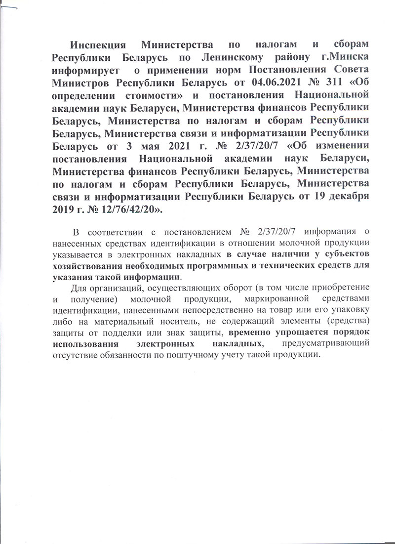 Об изменении постановления Национальной академии наук Беларуси, Министерства финансов Республики Беларусь, Министерства по налогам и сборам Республики Беларусь, Министерства связи и информатизации Республики Беларусь от 19 декабря 2019 г. № 12/76/42/20