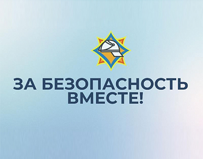 Республиканская акция МЧС «За безопасность вместе» стартовала сегодня