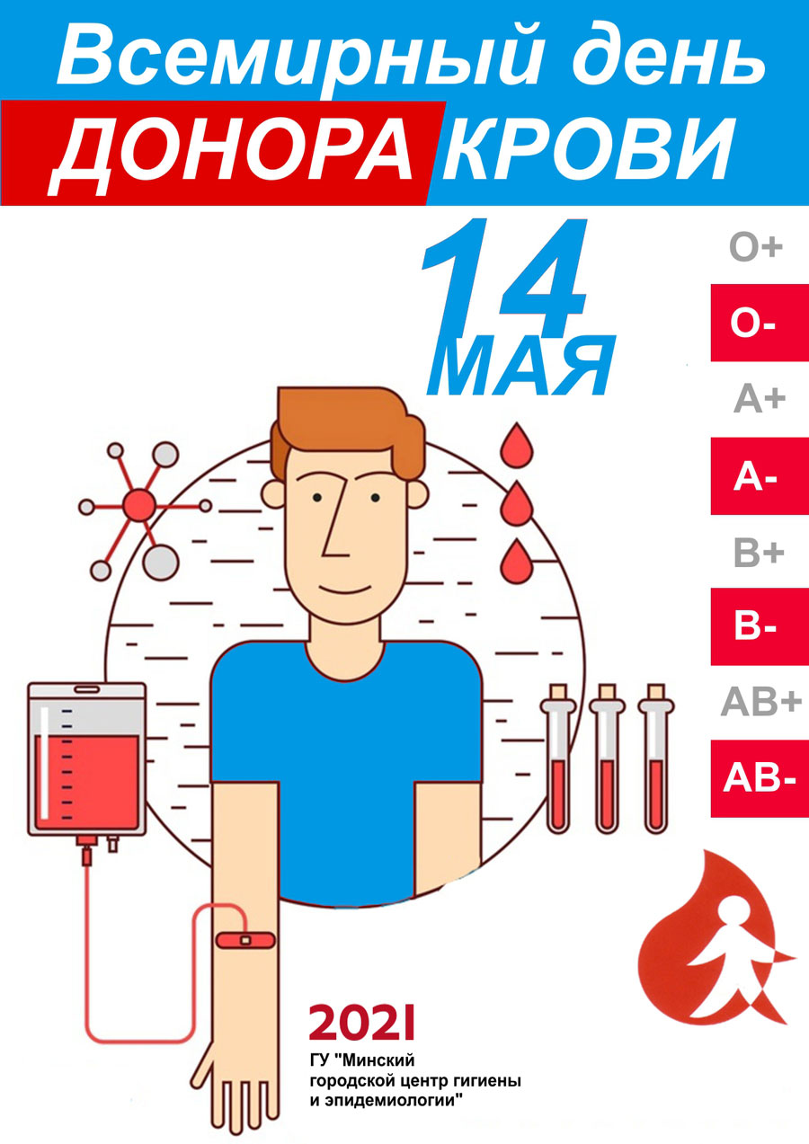 14 мая Всемирный день донора крови
