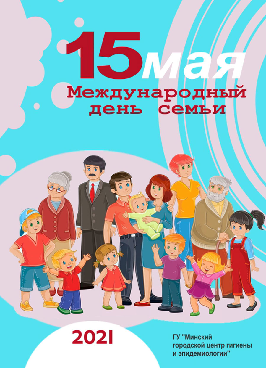 15 мая Международный день семьи