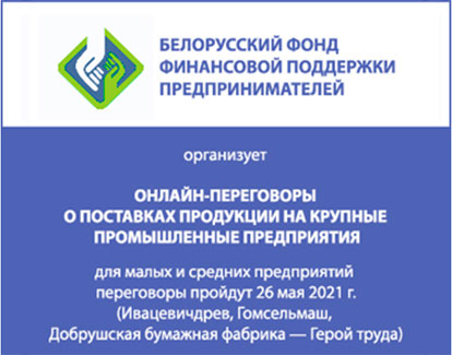 Поставки малого и среднего бизнеса крупным предприятиям – организация прямых переговоров