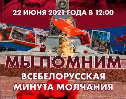 22 июня, в День всенародной памяти жертв Великой Отечественной войны, в 12.00 - всебелорусская минута молчания. Мы помним!