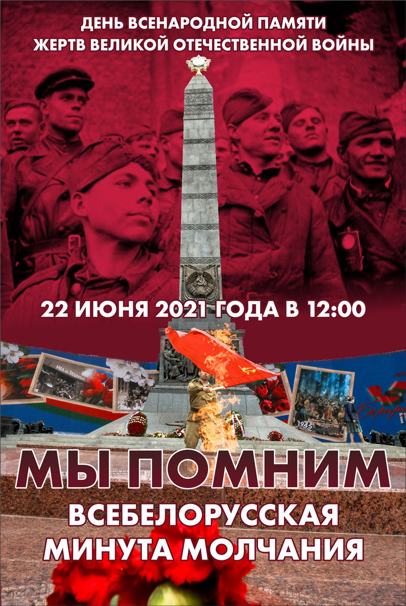 22 июня, в День всенародной памяти жертв Великой Отечественной войны, в 12.00 - всебелорусская минута молчания. Мы помним!