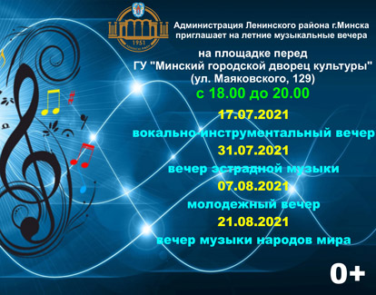 Афиша летних музыкальных вечеров