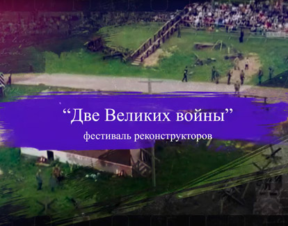 Фестиваль реконструкторов "Две Великих войны"