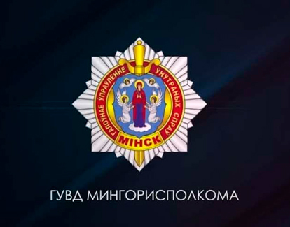 Минская милиция реагирует на сообщения, поступающие в чат-бот!