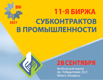 11-я биржа субконтрактов в промышленности пройдет в рамках Белорусского промышленно-инновационного форума – 2021