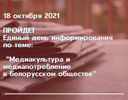 18 ноября 2021 года пройдет единый день информирования