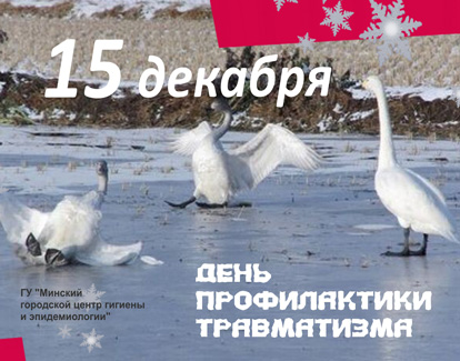 День профилактики травматизма