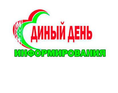 Единый день информирования