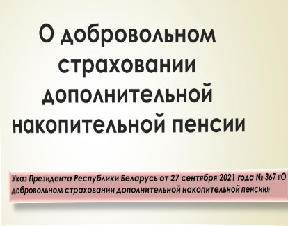 О добровольном страховании дополнительной накопительной пенсии 