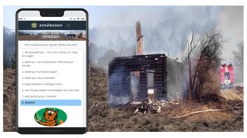 «Пал или пропал» – актуальный лайфхак от МЧС